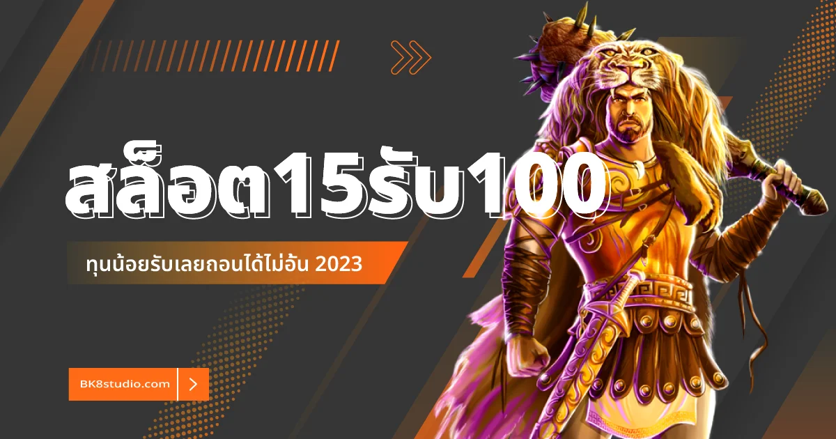 สล็อต15รับ100
