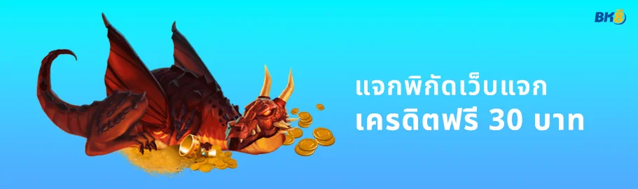 เครดิตฟรี 30 ยืนยัน otp