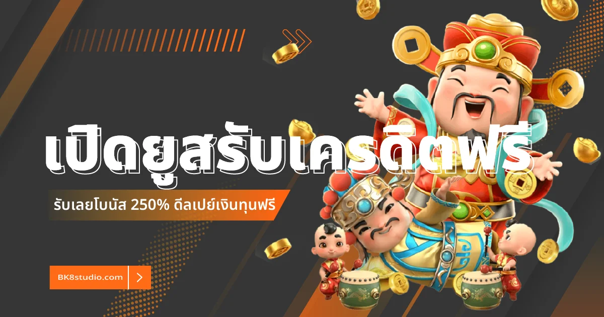 เปิดยูสเซอร์ รับเครดิตฟรี