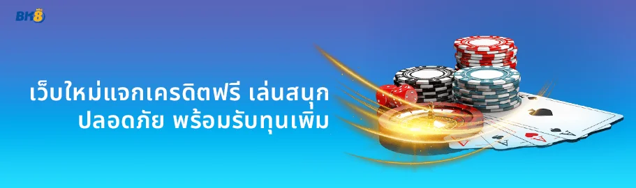 เว็บคาสิโนเปิดใหม่แจกเครดิตฟรี