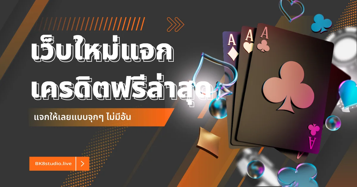 เว็บใหม่แจกเครดิตฟรีล่าสุด