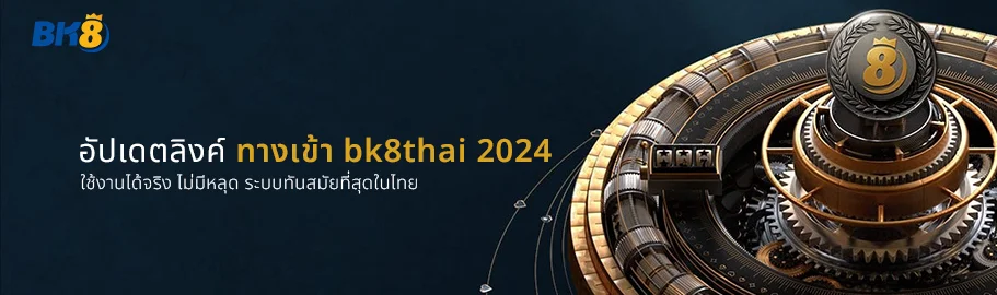 อัปเดต ทางเข้า bk8 ล่าสุด