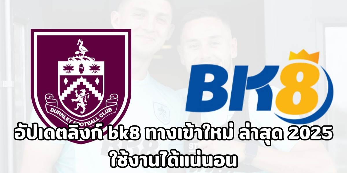 bk8 ทางเข้าใหม่