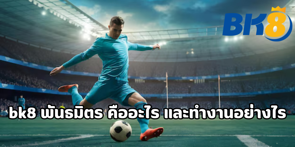 bk8 พันธมิตร